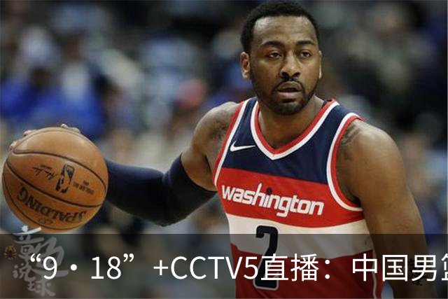 “9·18”+CCTV5直播：中国男篮VS日本队！往前冲就行了，胜利必将属于我们！廖三宁加油